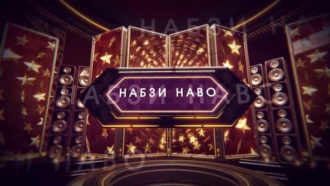 Набзи наво