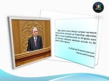 Аз Паёми Пешвои миллат Эмомалӣ Раҳмон